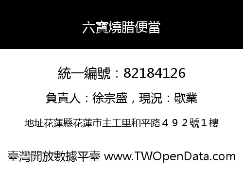 六寶燒腊便當