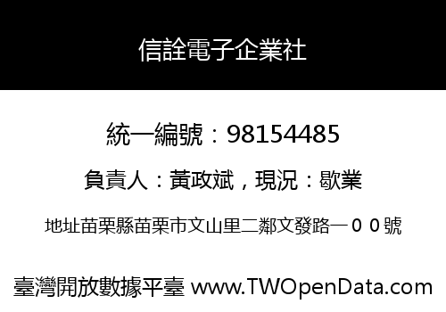 信詮電子企業社