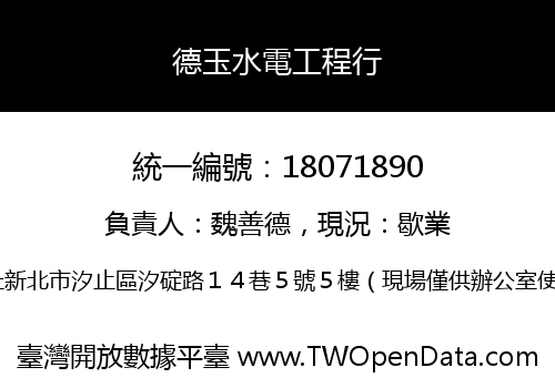 德玉水電工程行