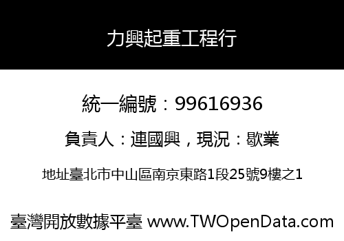 力興起重工程行
