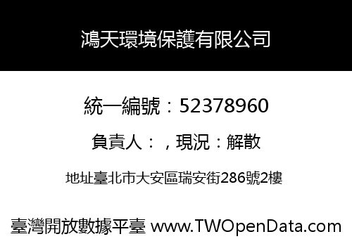 鴻天環境保護有限公司
