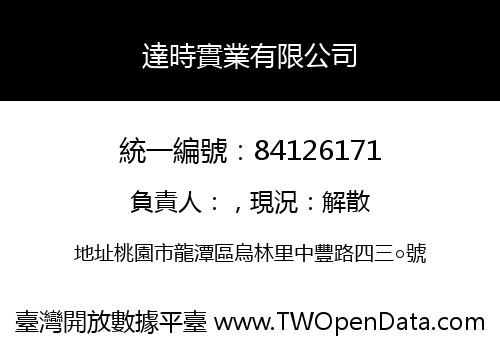 達時實業有限公司