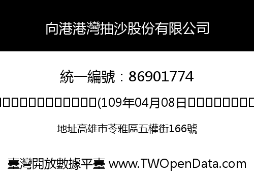 向港港灣抽沙股份有限公司