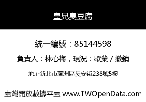皇兄臭豆腐
