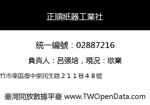 正順紙器工業社