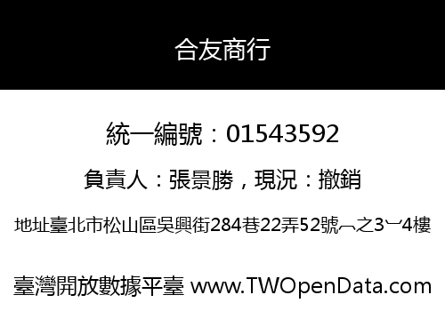 合友商行