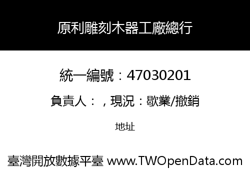 原利雕刻木器工廠總行
