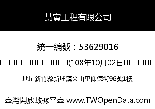 慧寅工程有限公司