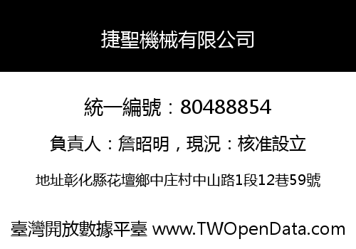 捷聖機械有限公司