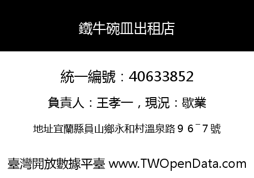 鐵牛碗皿出租店