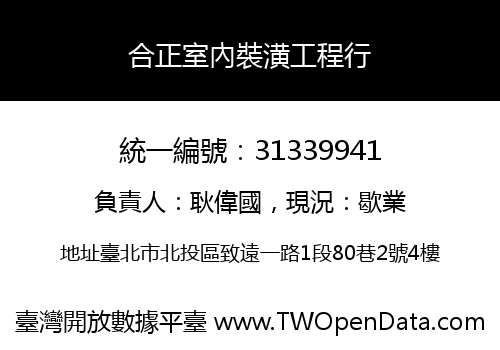 合正室內裝潢工程行