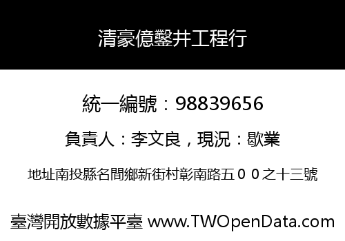 清豪億鑿井工程行