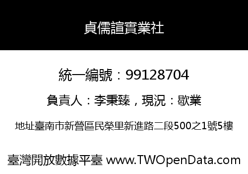 貞儒諠實業社