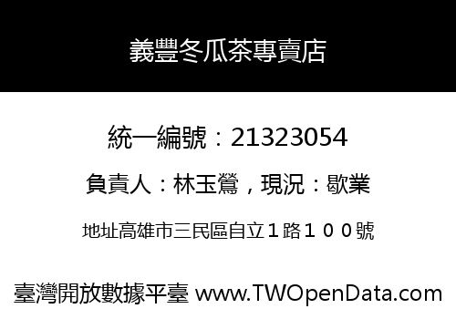 義豐冬瓜茶專賣店