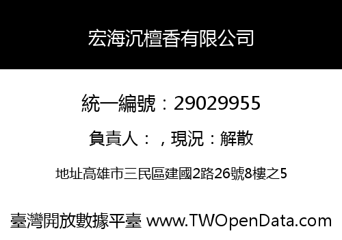 宏海沉檀香有限公司