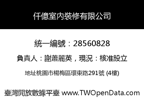 仟億室內裝修有限公司