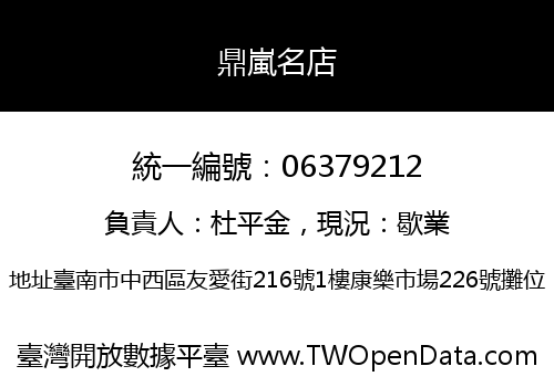 鼎嵐名店
