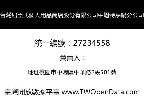 台灣屈臣氏個人用品商店股份有限公司中壢特易購分公司