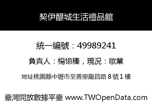 契伊醍城生活禮品館