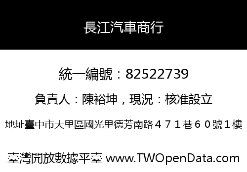 長江汽車商行