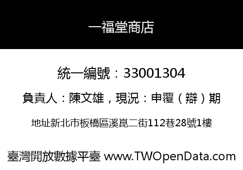 一福堂商店