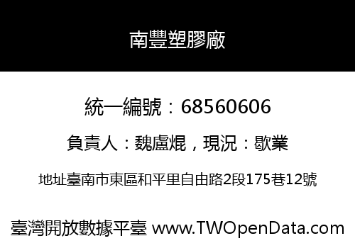 南豐塑膠廠