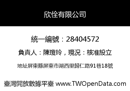 欣佺有限公司
