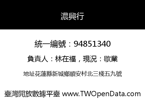 濃興行