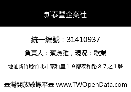 新泰豐企業社