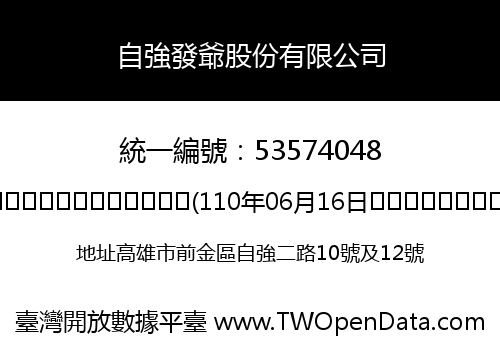 自強發爺股份有限公司
