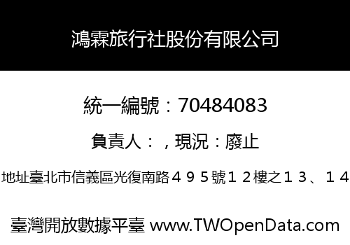 鴻霖旅行社股份有限公司