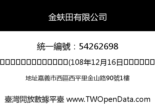 金蚨田有限公司