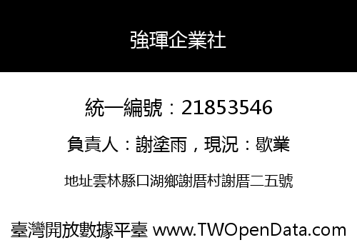 強琿企業社