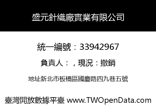 盛元針織廠實業有限公司