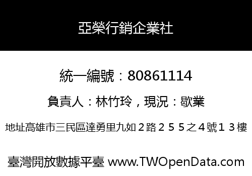 亞榮行銷企業社