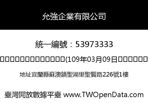 允強企業有限公司
