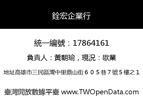 銓宏企業行