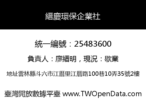 縉慶環保企業社