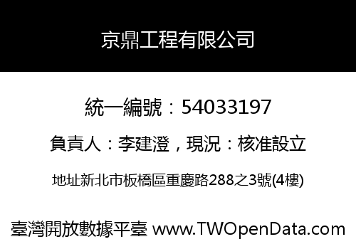 京鼎工程有限公司
