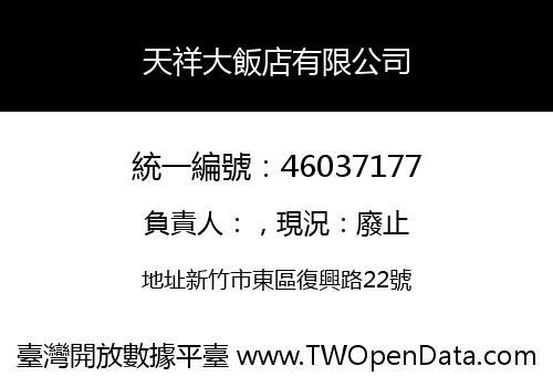 天祥大飯店有限公司