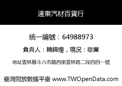 遠東汽材百貨行