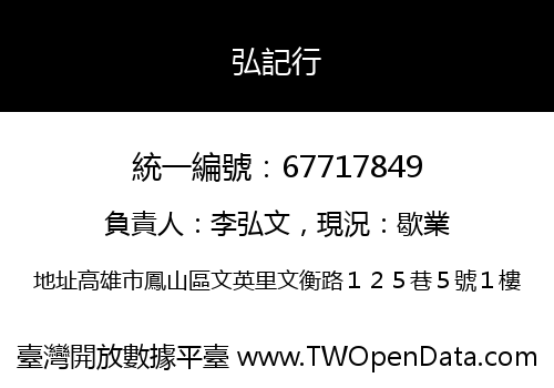 弘記行