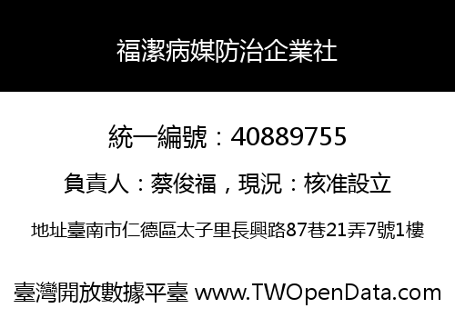 福潔病媒防治企業社