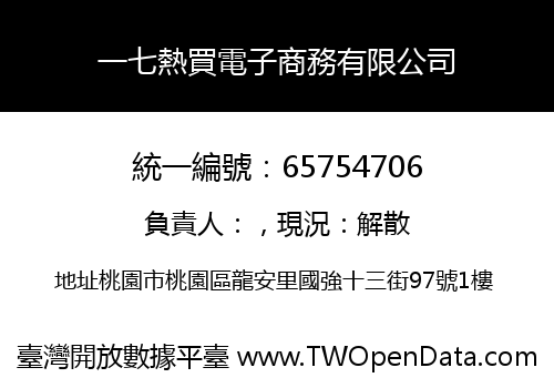 一七熱買電子商務有限公司