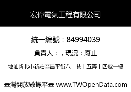 宏偉電氣工程有限公司