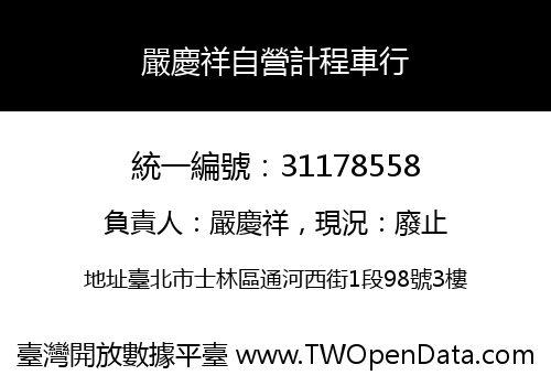 嚴慶祥自營計程車行