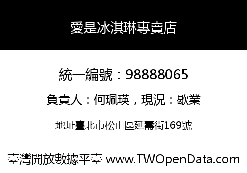 愛是冰淇琳專賣店