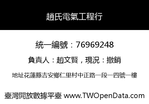 趙氏電氣工程行