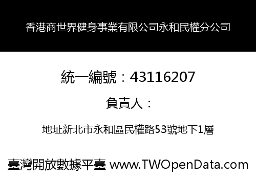香港商世界健身事業有限公司永和民權分公司