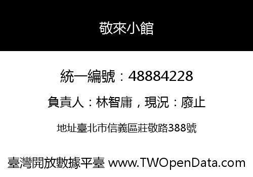 敬來小館